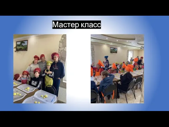 Мастер класс