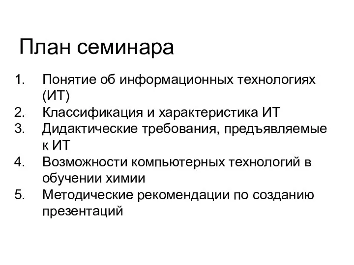 План семинара Понятие об информационных технологиях (ИТ) Классификация и характеристика ИТ Дидактические