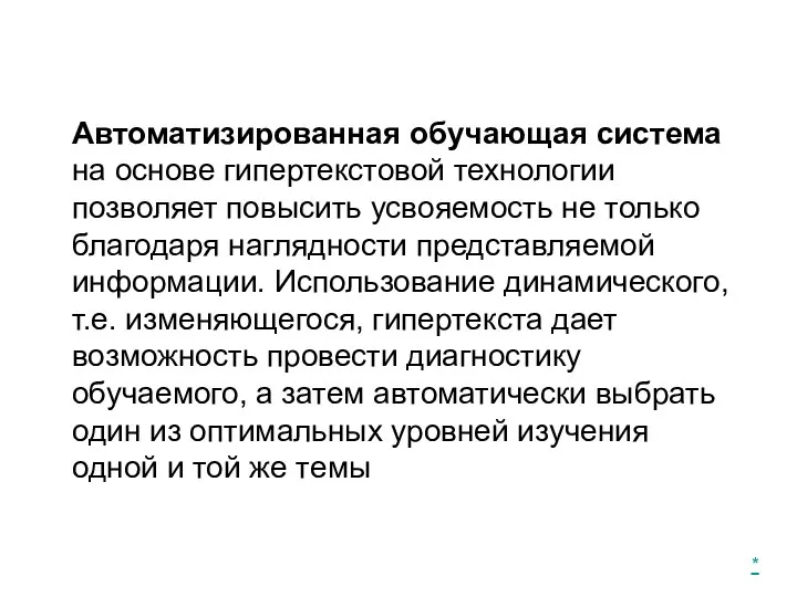 Автоматизированная обучающая система на основе гипертекстовой технологии позволяет повысить усвояемость не только