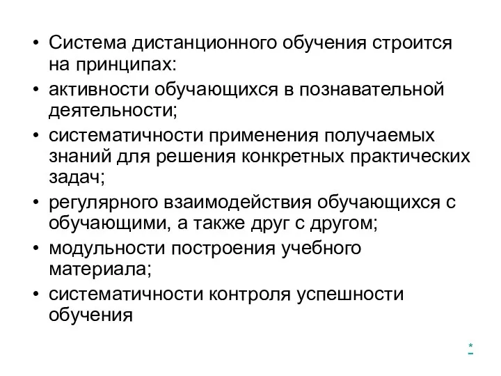 Система дистанционного обучения строится на принципах: активности обучающихся в познавательной деятельности; систематичности