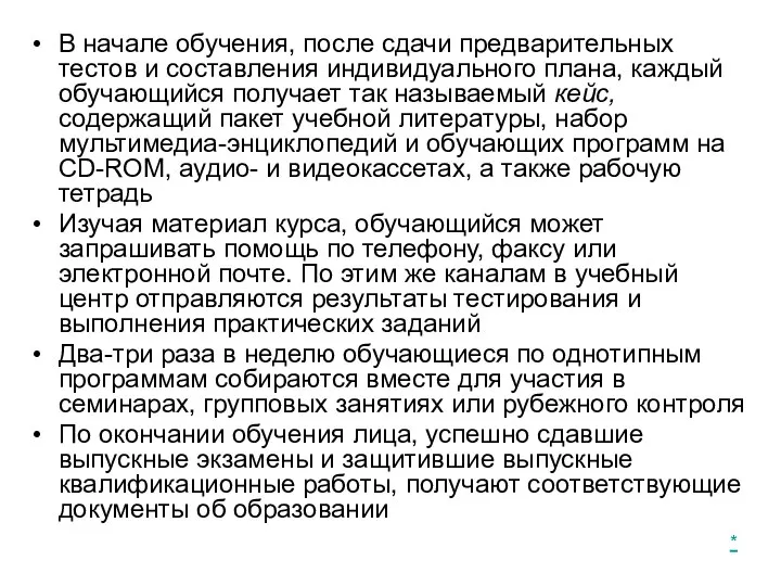 В начале обучения, после сдачи предварительных тестов и составления индивидуального плана, каждый