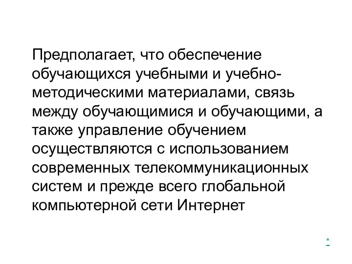 Предполагает, что обеспечение обучающихся учебными и учебно-методическими материалами, связь между обучающимися и