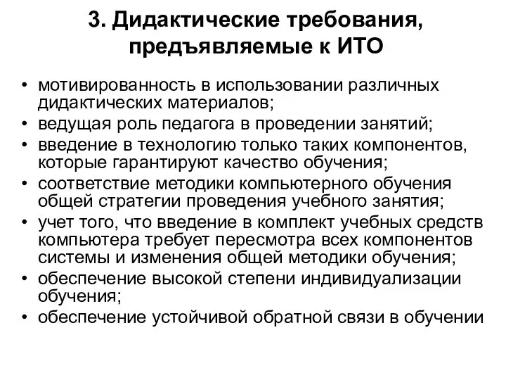 3. Дидактические требования, предъявляемые к ИТО мотивированность в использовании различных дидактических материалов;