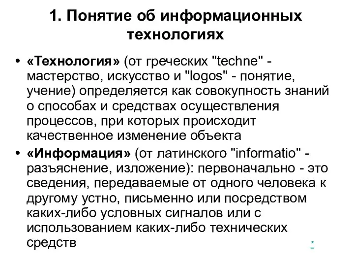 1. Понятие об информационных технологиях «Технология» (от греческих "techne" - мастерство, искусство