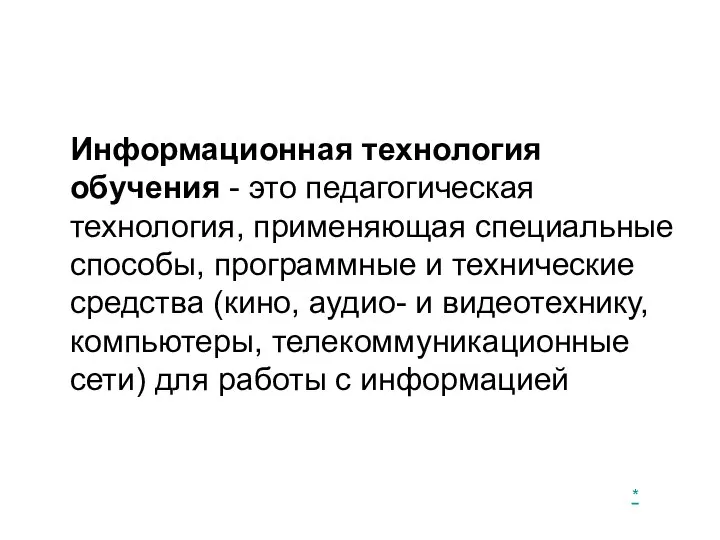 Информационная технология обучения - это педагогическая технология, применяющая специальные способы, программные и