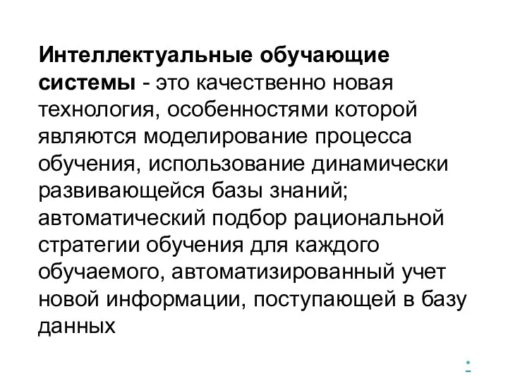 Интеллектуальные обучающие системы - это качественно новая технология, особенностями которой являются моделирование