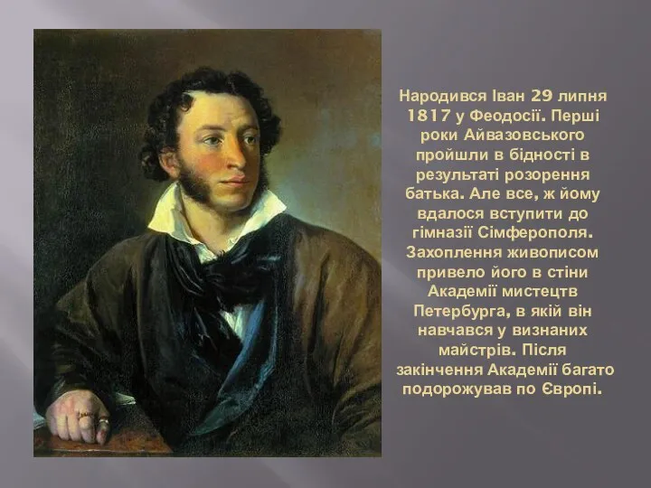 Народився Іван 29 липня 1817 у Феодосії. Перші роки Айвазовського пройшли в