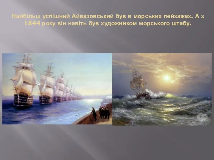 Найбільш успішний Айвазовський був в морських пейзажах. А з 1844 року він