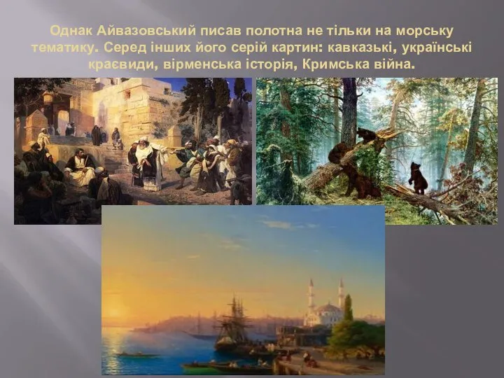 Однак Айвазовський писав полотна не тільки на морську тематику. Серед інших його