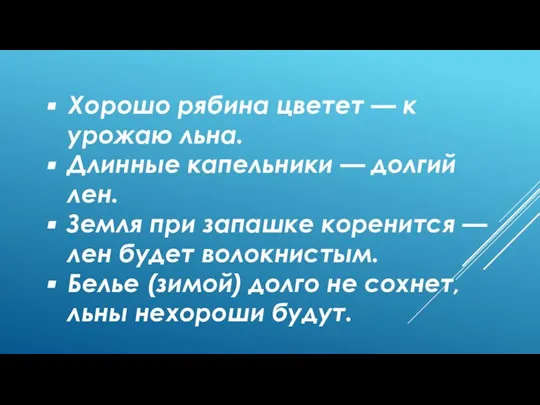 Хорошо рябина цветет — к урожаю льна. Длинные капельники — долгий лен.