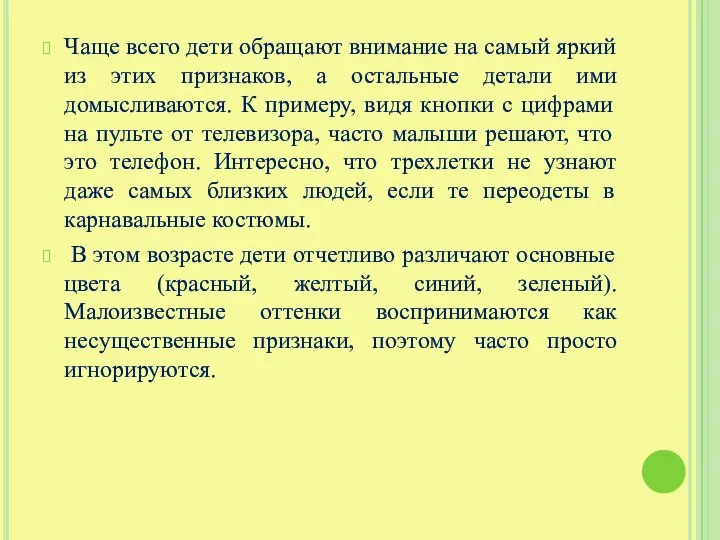 Чаще всего дети обращают внимание на самый яркий из этих признаков, а