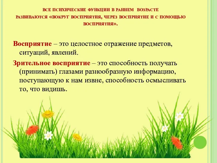 все психические функции в раннем возрасте развиваются «вокруг восприятия, через восприятие и