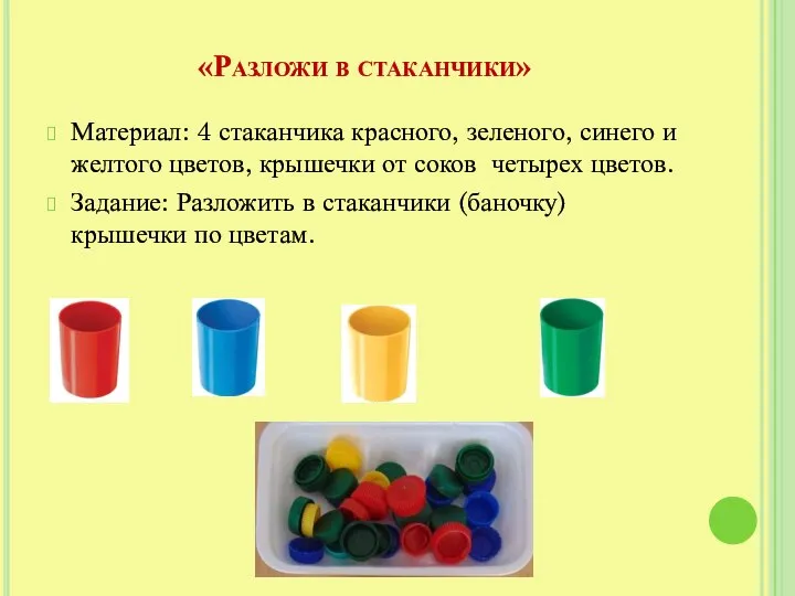 «Разложи в стаканчики» Материал: 4 стаканчика красного, зеленого, синего и желтого цветов,