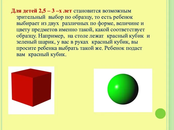 Для детей 2,5 – 3 –х лет становится возможным зрительный выбор по