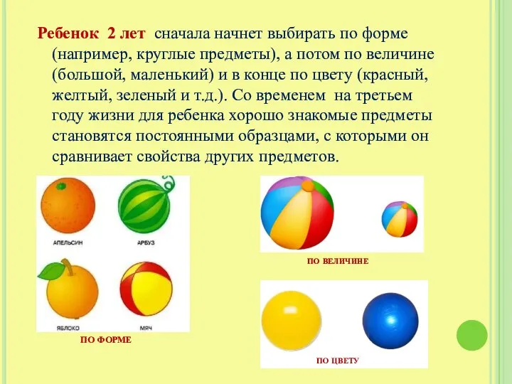 Ребенок 2 лет сначала начнет выбирать по форме (например, круглые предметы), а