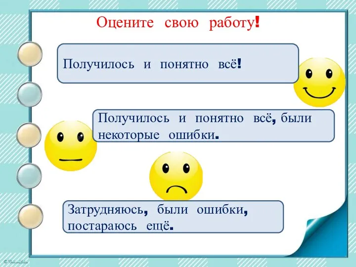 Оцените свою работу! Получилось и понятно всё! Получилось и понятно всё, были