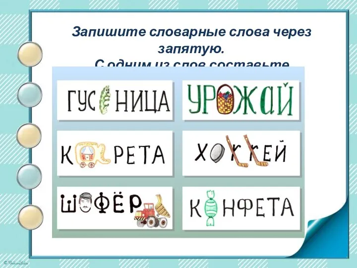 Запишите словарные слова через запятую. С одним из слов составьте предложение.