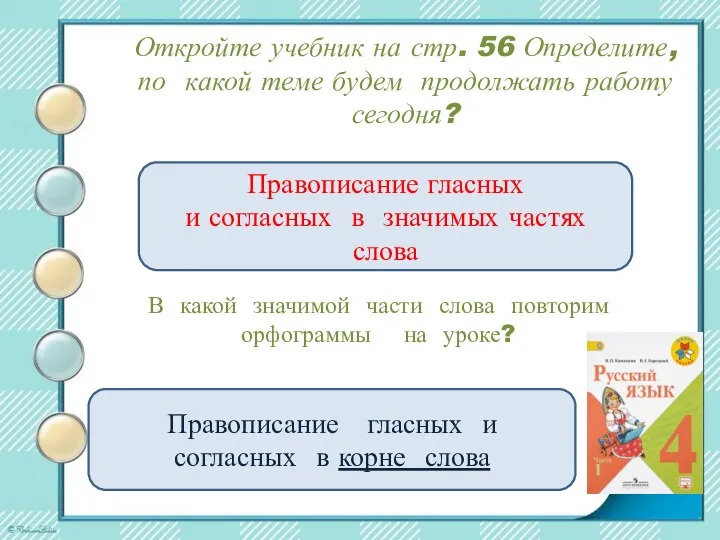 Откройте учебник на стр. 56 Определите, по какой теме будем продолжать работу