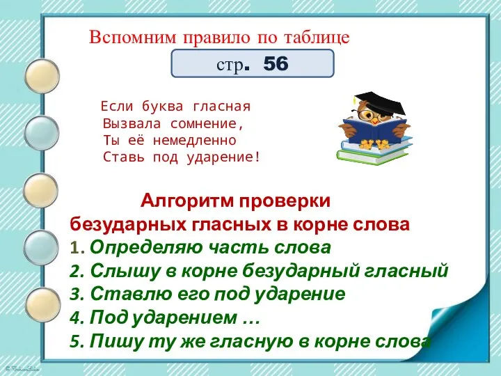 Вспомним правило по таблице Если буква гласная Вызвала сомнение, Ты её немедленно