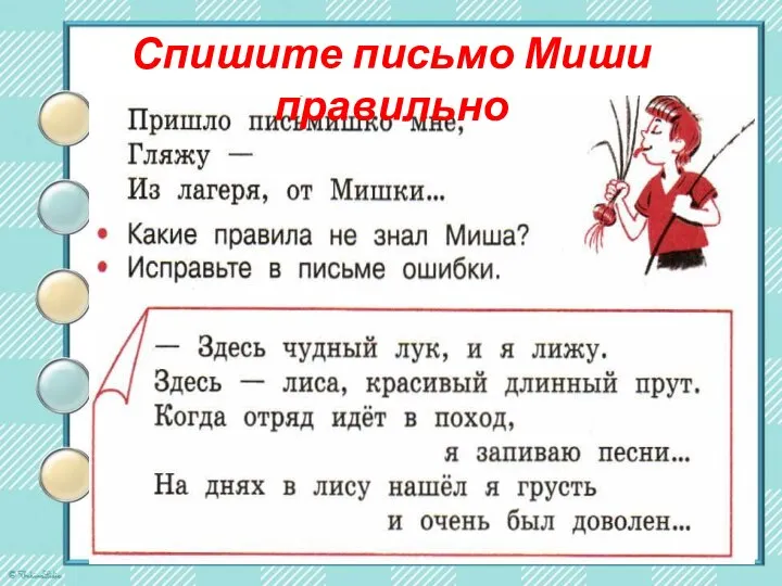 Спишите письмо Миши правильно