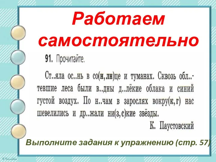 Работаем самостоятельно Выполните задания к упражнению (стр. 57)