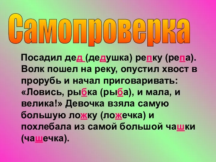 Посадил дед (дедушка) репку (репа). Волк пошел на реку, опустил хвост в