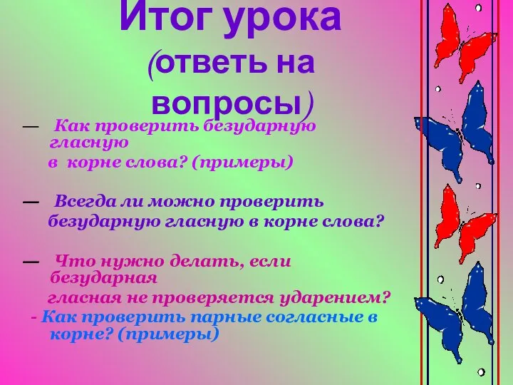 Итог урока (ответь на вопросы) Как проверить безударную гласную в корне слова?