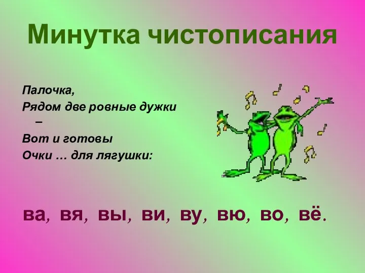 Минутка чистописания Палочка, Рядом две ровные дужки – Вот и готовы Очки