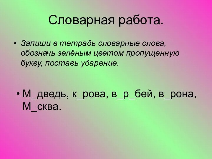 Словарная работа. Запиши в тетрадь словарные слова, обозначь зелёным цветом пропущенную букву,