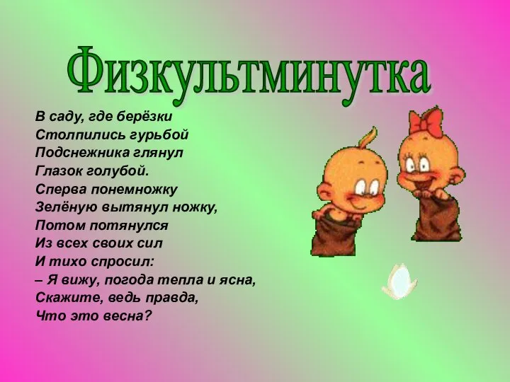 В саду, где берёзки Столпились гурьбой Подснежника глянул Глазок голубой. Сперва понемножку