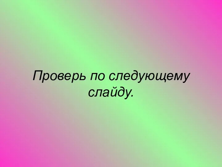 Проверь по следующему слайду.