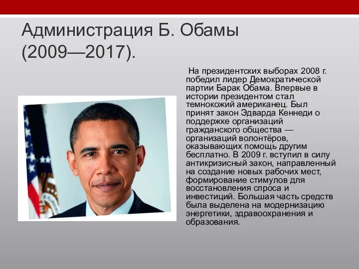 Администрация Б. Обамы (2009—2017). На президентских выборах 2008 г. победил лидер Демократической