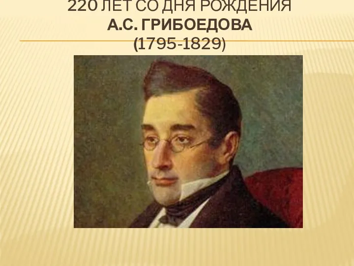 220 ЛЕТ СО ДНЯ РОЖДЕНИЯ А.С. ГРИБОЕДОВА (1795-1829)