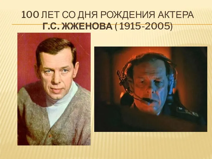 100 ЛЕТ СО ДНЯ РОЖДЕНИЯ АКТЕРА Г.С. ЖЖЕНОВА ( 1915-2005)