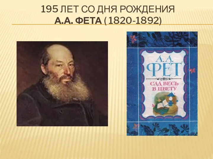 195 ЛЕТ СО ДНЯ РОЖДЕНИЯ А.А. ФЕТА ( 1820-1892)