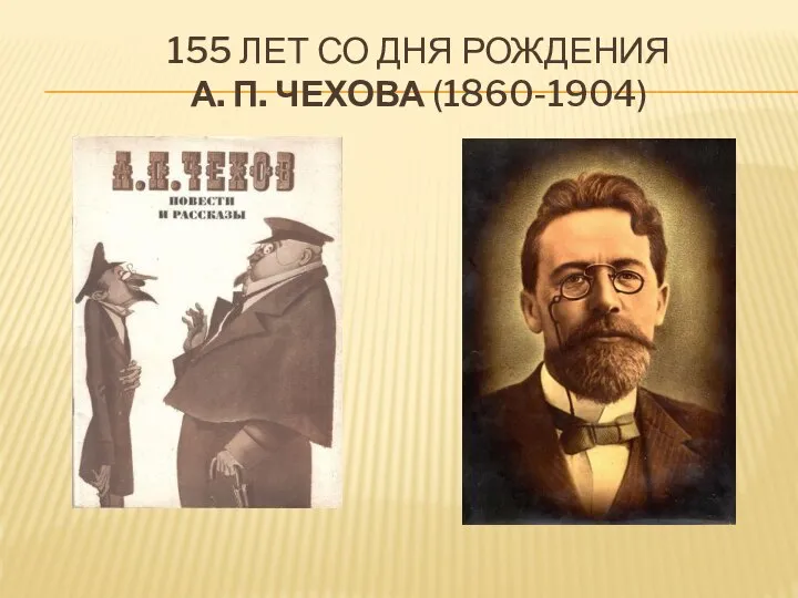 155 ЛЕТ СО ДНЯ РОЖДЕНИЯ А. П. ЧЕХОВА (1860-1904)