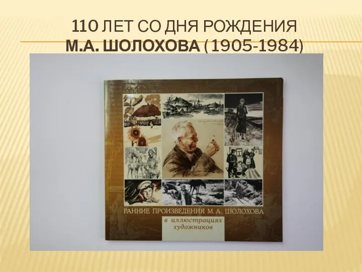 110 ЛЕТ СО ДНЯ РОЖДЕНИЯ М.А. ШОЛОХОВА ( 1905-1984)