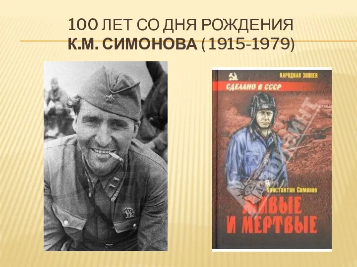 100 ЛЕТ СО ДНЯ РОЖДЕНИЯ К.М. СИМОНОВА ( 1915-1979)