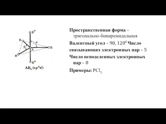 Пространственная форма – тригонально-бипирамидальная Валентный угол – 90, 1200 Число связывающих электронных