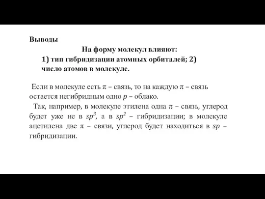 Выводы На форму молекул влияют: 1) тип гибридизации атомных орбиталей; 2) число