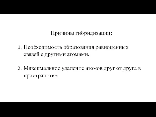 Причины гибридизации: Необходимость образования равноценных связей с другими атомами. Максимальное удаление атомов