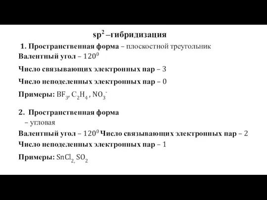 1. Пространственная форма – плоскостной треугольник Валентный угол – 1200 Число связывающих