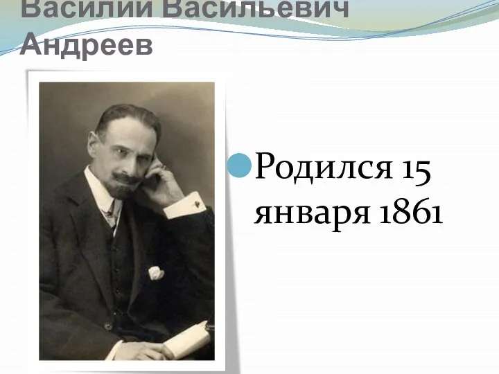 Василий Васильевич Андреев Родился 15 января 1861