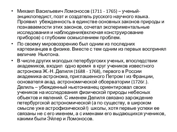 Михаил Васильевич Ломоносов (1711 - 1765) – ученый-энциклопедист, поэт и создатель русского