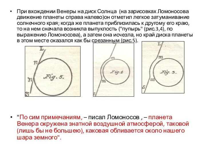 При вхождении Венеры на диск Солнца (на зарисовках Ломоносова движение планеты справа