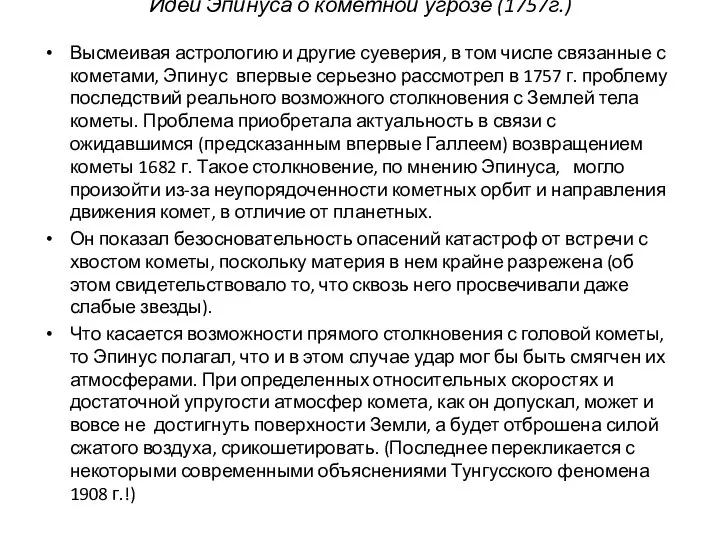 Идеи Эпинуса о кометной угрозе (1757г.) Высмеивая астрологию и другие суеверия, в