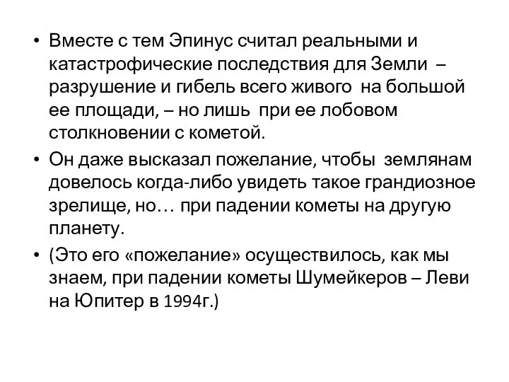 Вместе с тем Эпинус считал реальными и катастрофические последствия для Земли –