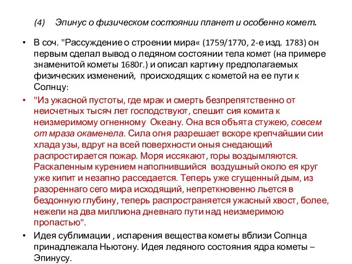 (4) Эпинус о физическом состоянии планет и особенно комет. В соч. "Рассуждение