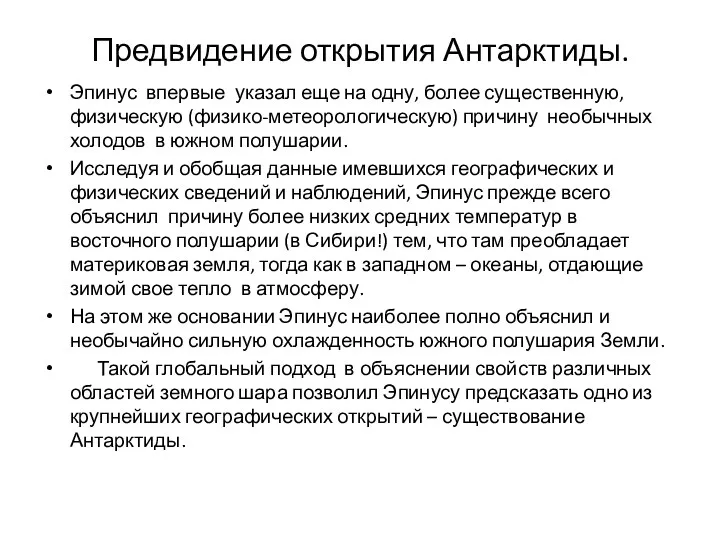 Предвидение открытия Антарктиды. Эпинус впервые указал еще на одну, более существенную, физическую