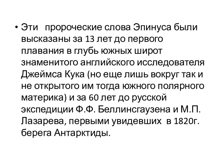 Эти пророческие слова Эпинуса были высказаны за 13 лет до первого плавания